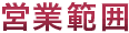 営業範囲