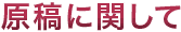 原稿に関して