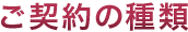 ご契約の種類