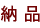 納品