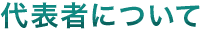 代表者について