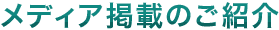メディア掲載のご紹介