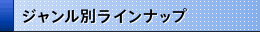 ジャンル別ラインナップ