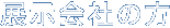 展示会社の方 