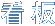 看板
