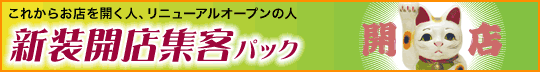 新装開店集客パック