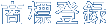 商標登録