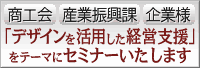 「デザインを活用した経営支援」をテーマにセミナーいたします