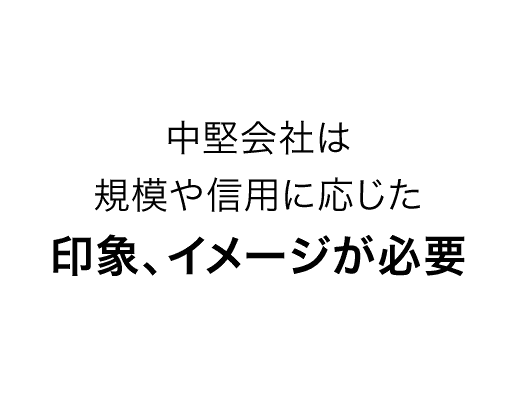 中堅会社は規模や信用に応じた印象、イメージが必要