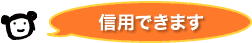 信用できます