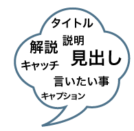 効果的なコピーもご提案
