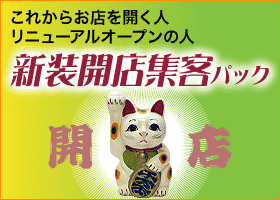 これからお店を開く人、リニューアルオープンの人「新装開店集客パック」