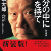 「悩んだら、困難な道を選べ」―岡本太郎の毒が教えてくれた、経営とデザインの本質