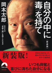 自分の中に毒を持て