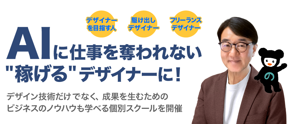 AIに仕事を奪われない”稼げる”デザイナーに！デザインの技術だけでなく、成果を生むためのビジネスノウハウも学べる個別スクールを開催