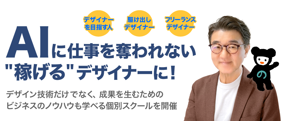 AIに仕事を奪われない”稼げる”デザイナーに！デザインの技術だけでなく、成果を生むためのビジネスノウハウも学べる個別スクールを開催