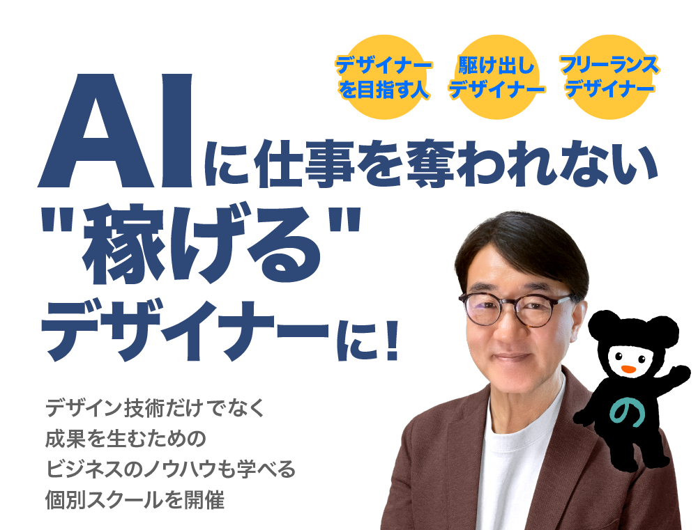 AIに仕事を奪われない”稼げる”デザイナーに！デザインの技術だけでなく、成果を生むためのビジネスノウハウも学べる個別スクールを開催