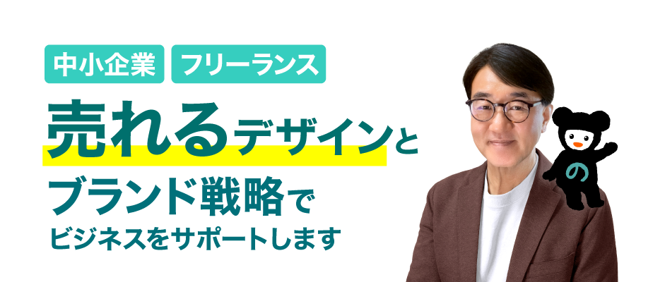 【中小企業、フリーランス】売れるデザインとブランド戦略でビジネスをサポートします