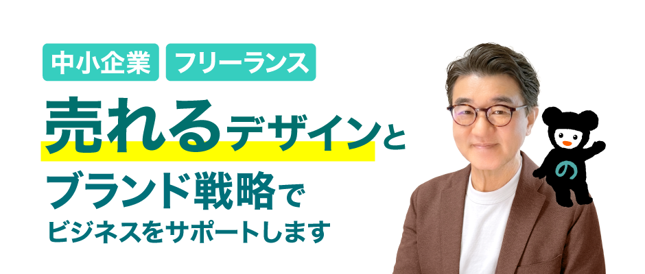 【中小企業、フリーランス】売れるデザインとブランド戦略でビジネスをサポートします