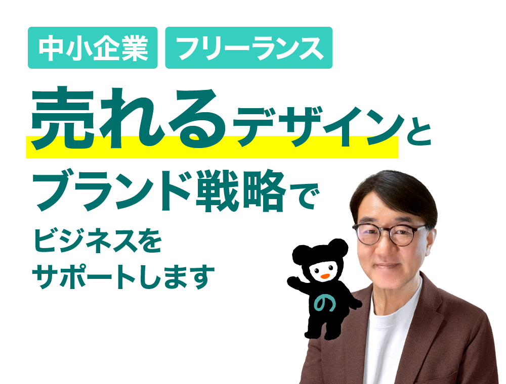 【中小企業、フリーランス】売れるデザインとブランド戦略でビジネスをサポートします