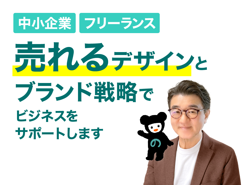 【中小企業、フリーランス】売れるデザインとブランド戦略でビジネスをサポートします