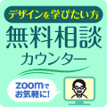 デザインの無料相談カウンター