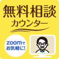 無料相談カウンター