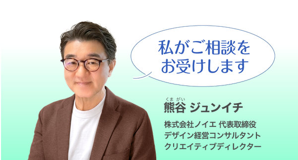 「私がご相談をお受けします」熊谷ジュンイチ