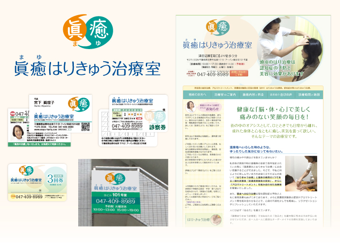 眞癒はりきゅう治療室様　制作物